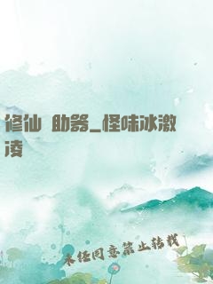 修仙輔助器