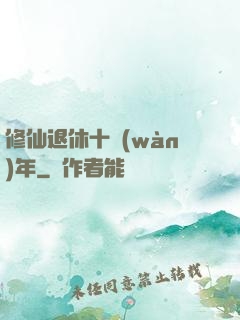 修仙退休十萬(wàn)年