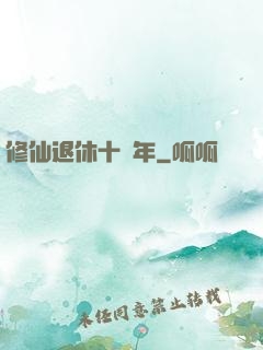 修仙退休十萬年