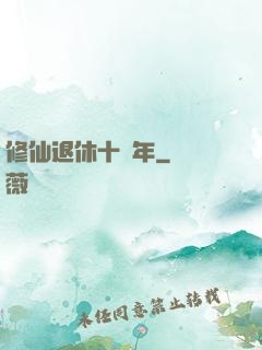 修仙退休十萬年