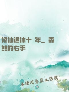修仙退休十萬年