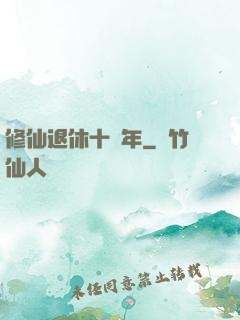 修仙退休十萬年