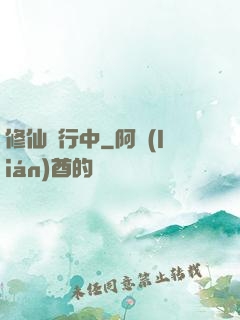 修仙進行中