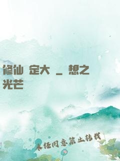 修仙鑒定大師