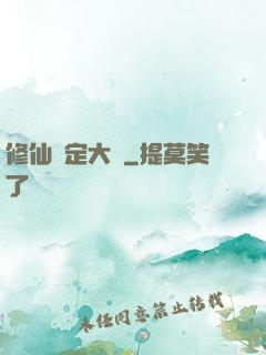 修仙鑒定大師