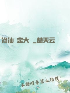 修仙鑒定大師