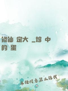 修仙鑒定大師