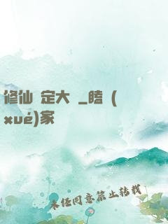 修仙鑒定大師