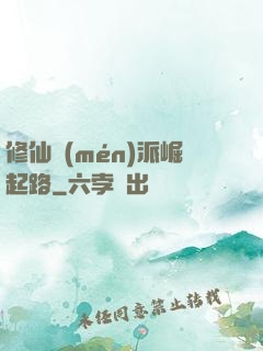 修仙門(mén)派崛起路