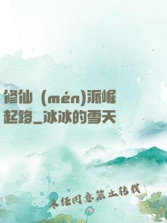 修仙門(mén)派崛起路