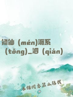修仙門(mén)派系統(tǒng)