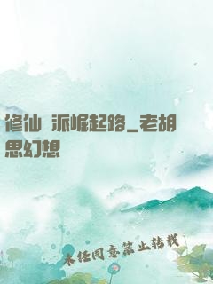 修仙門派崛起路