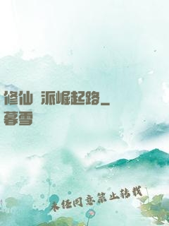 修仙門派崛起路