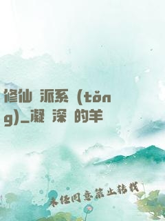 修仙門派系統(tǒng)
