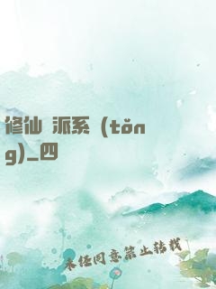 修仙門派系統(tǒng)
