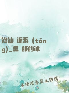 修仙門派系統(tǒng)