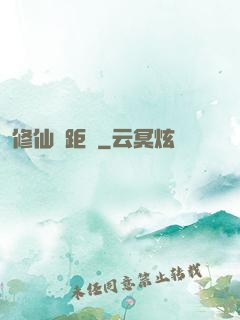 修仙靈距離