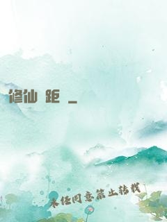 修仙靈距離