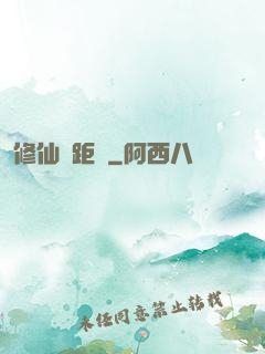 修仙靈距離