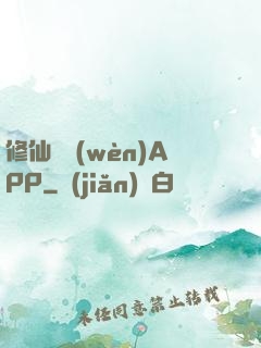 修仙顧問(wèn)APP