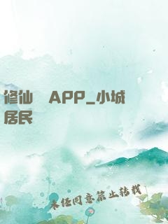 修仙顧問APP