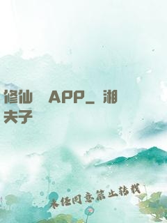 修仙顧問APP