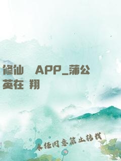 修仙顧問APP