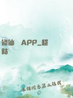 修仙顧問APP