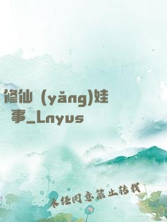 修仙養(yǎng)娃記事