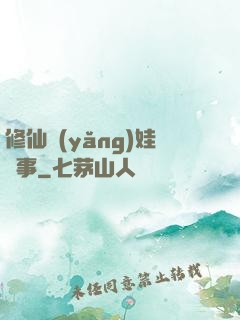 修仙養(yǎng)娃記事