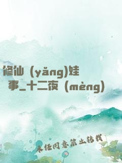修仙養(yǎng)娃記事