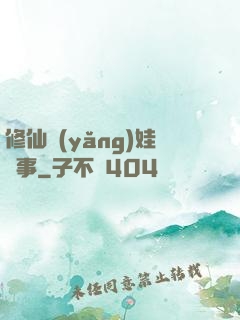 修仙養(yǎng)娃記事