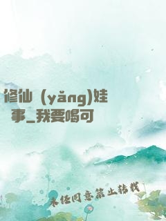 修仙養(yǎng)娃記事