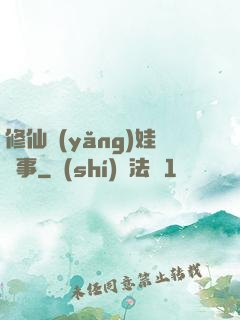 修仙養(yǎng)娃記事