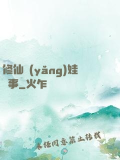 修仙養(yǎng)娃記事