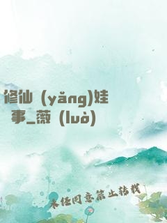修仙養(yǎng)娃記事
