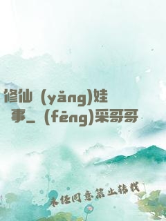 修仙養(yǎng)娃記事