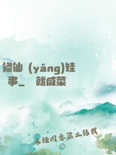 修仙養(yǎng)娃記事