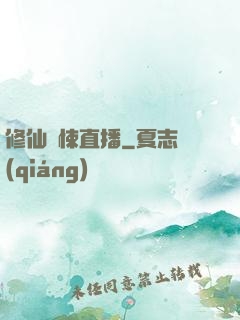 修仙驚悚直播