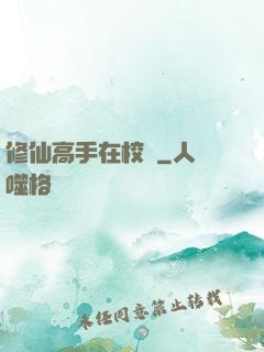 修仙高手在校園