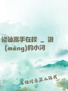 修仙高手在校園