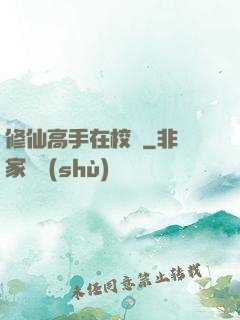 修仙高手在校園