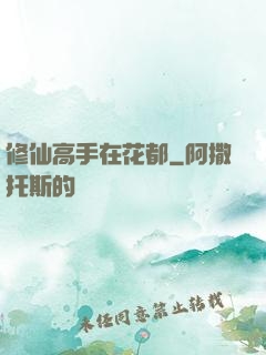 修仙高手在花都