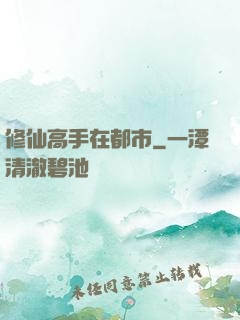 修仙高手在都市