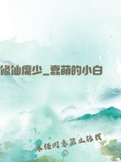 修仙魔少