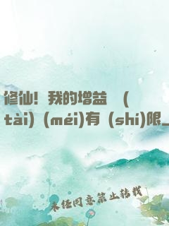 修仙！我的增益狀態(tài)沒(méi)有時(shí)限