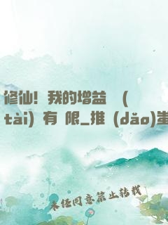 修仙！我的增益狀態(tài)沒有時限