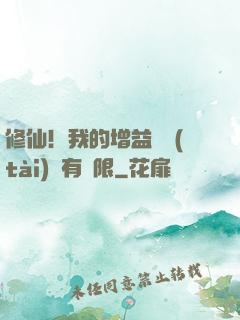 修仙！我的增益狀態(tài)沒有時限