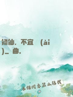 修仙，不宜戀愛(ài)