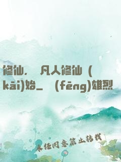修仙，從凡人修仙開(kāi)始